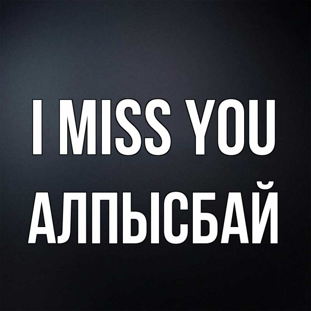Greetings card с именем, Алпысбай I miss you с подписью Greetings with text for free download 