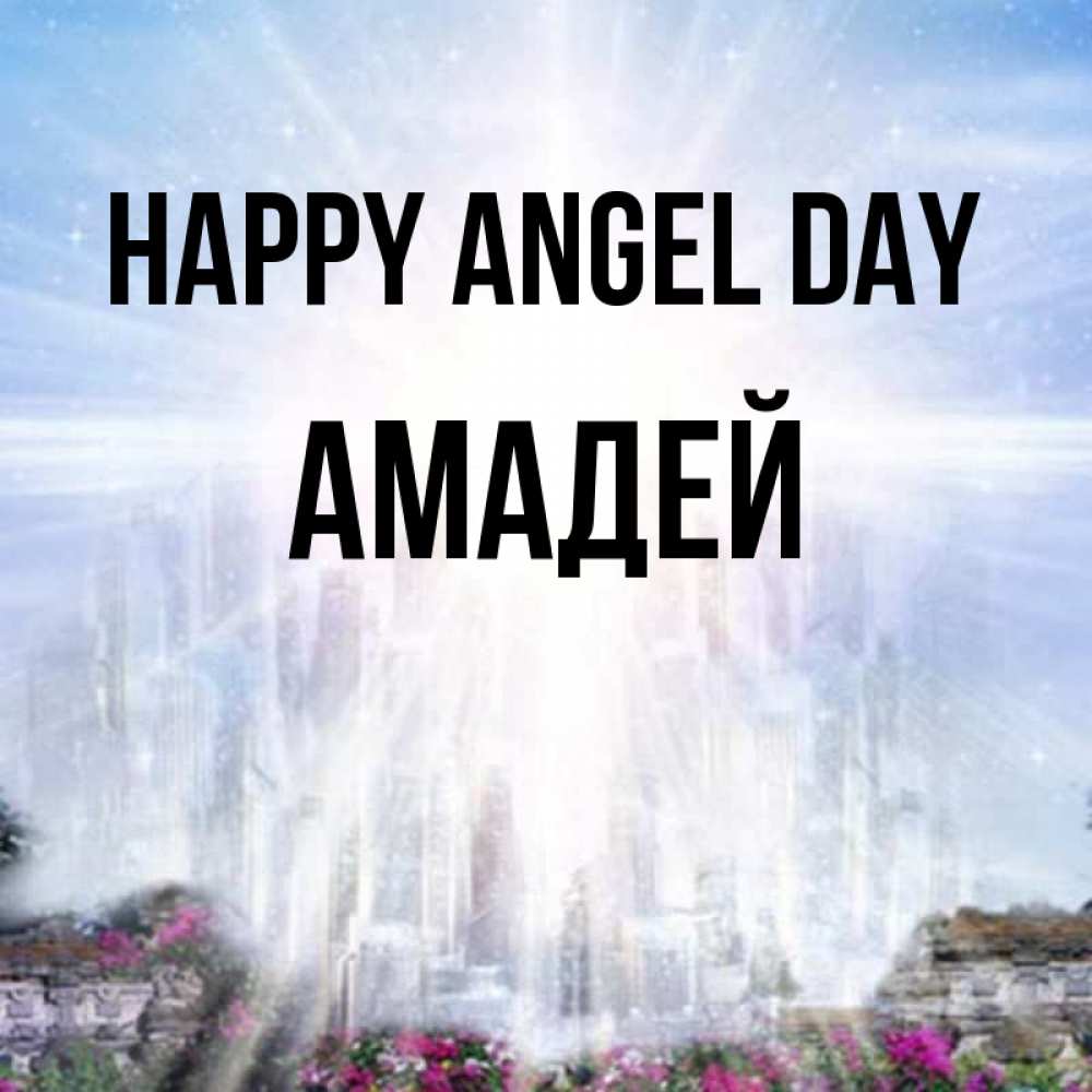 Greetings card с именем, Амадей happy angel day небесный свет Greetings with text for free download 