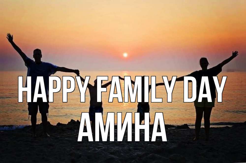 Greetings card с именем, Амина happy family day мама, папа, дети, дочка,сын, море, пляж, закат Greetings with text for free download 