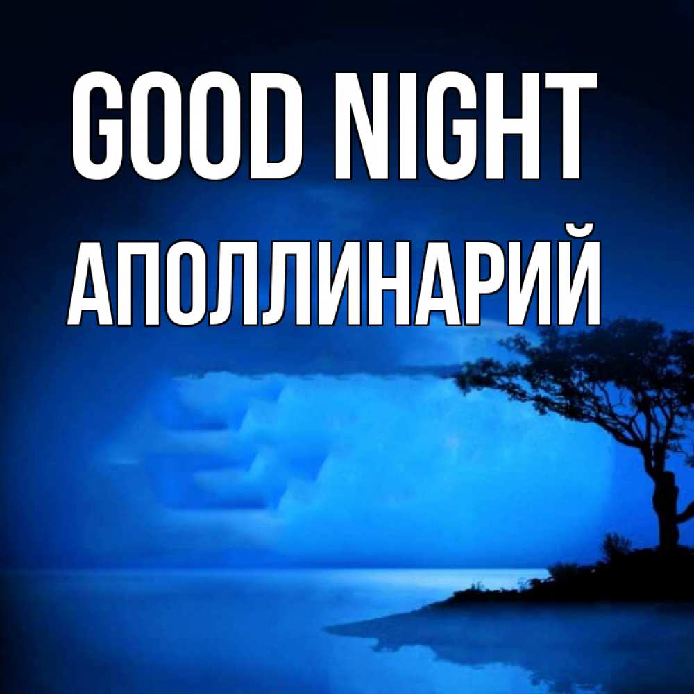 Greetings card с именем, Аполлинарий Good night ночное побережье Greetings with text for free download 
