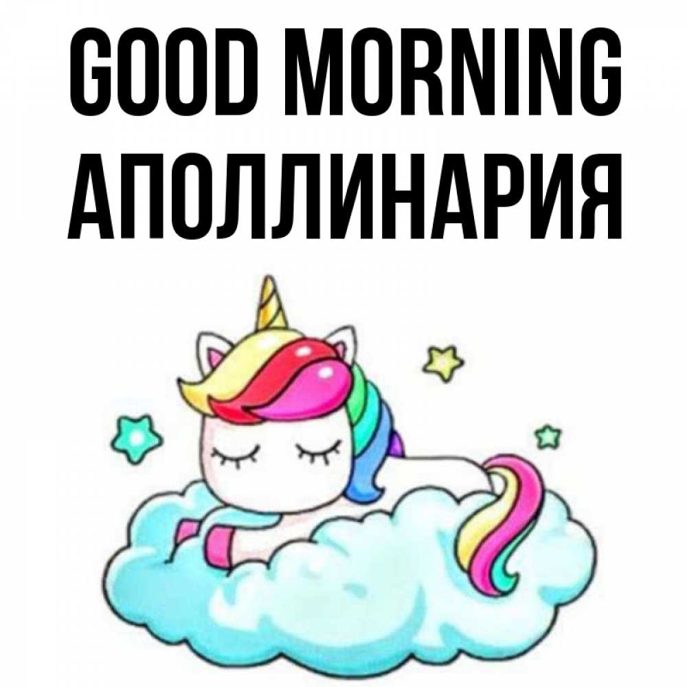 Greetings card с именем, Аполлинария Good morning радужное утро Greetings with text for free download 