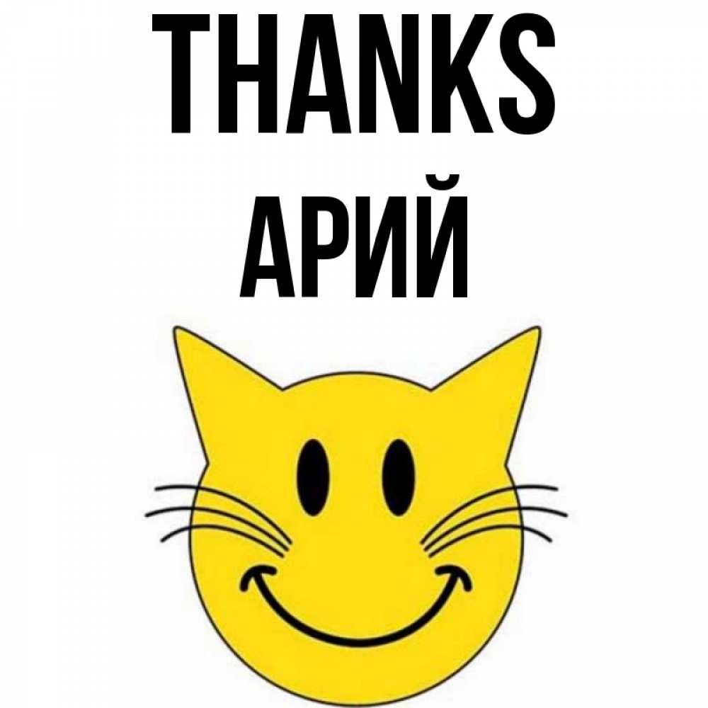 Greetings card с именем, Арий Thanks улыбающийся смайл кот Greetings with text for free download 