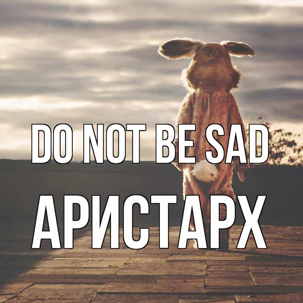 Greetings card с именем, Аристарх Do not be sad со спины Greetings with text for free download 