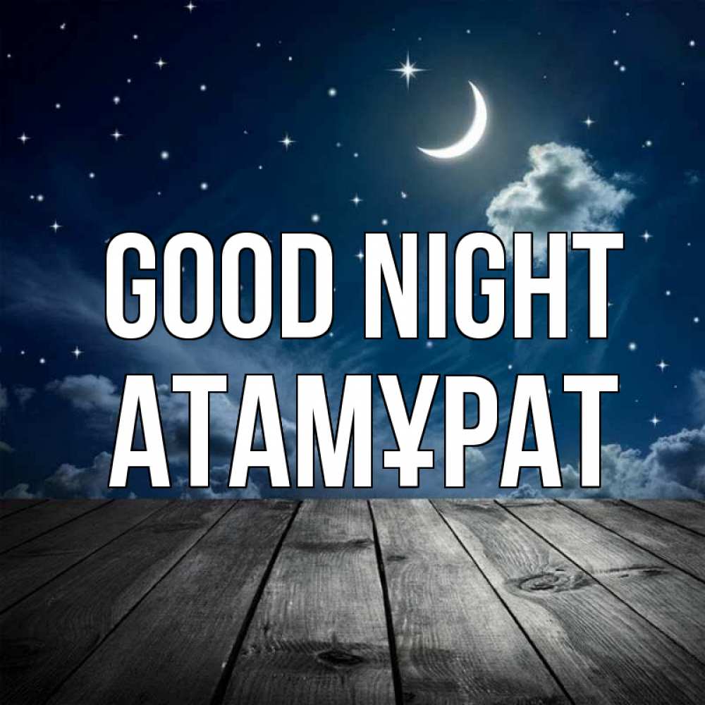 Greetings card с именем, Атамұрат Good night месяц и звезда Greetings with text for free download 
