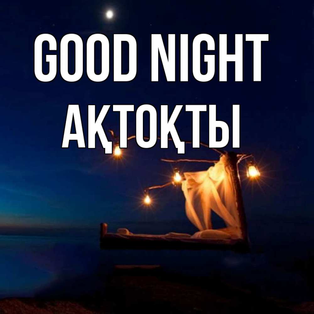 Greetings card с именем, АҚТОҚТЫ Good night милый мой Greetings with text for free download 