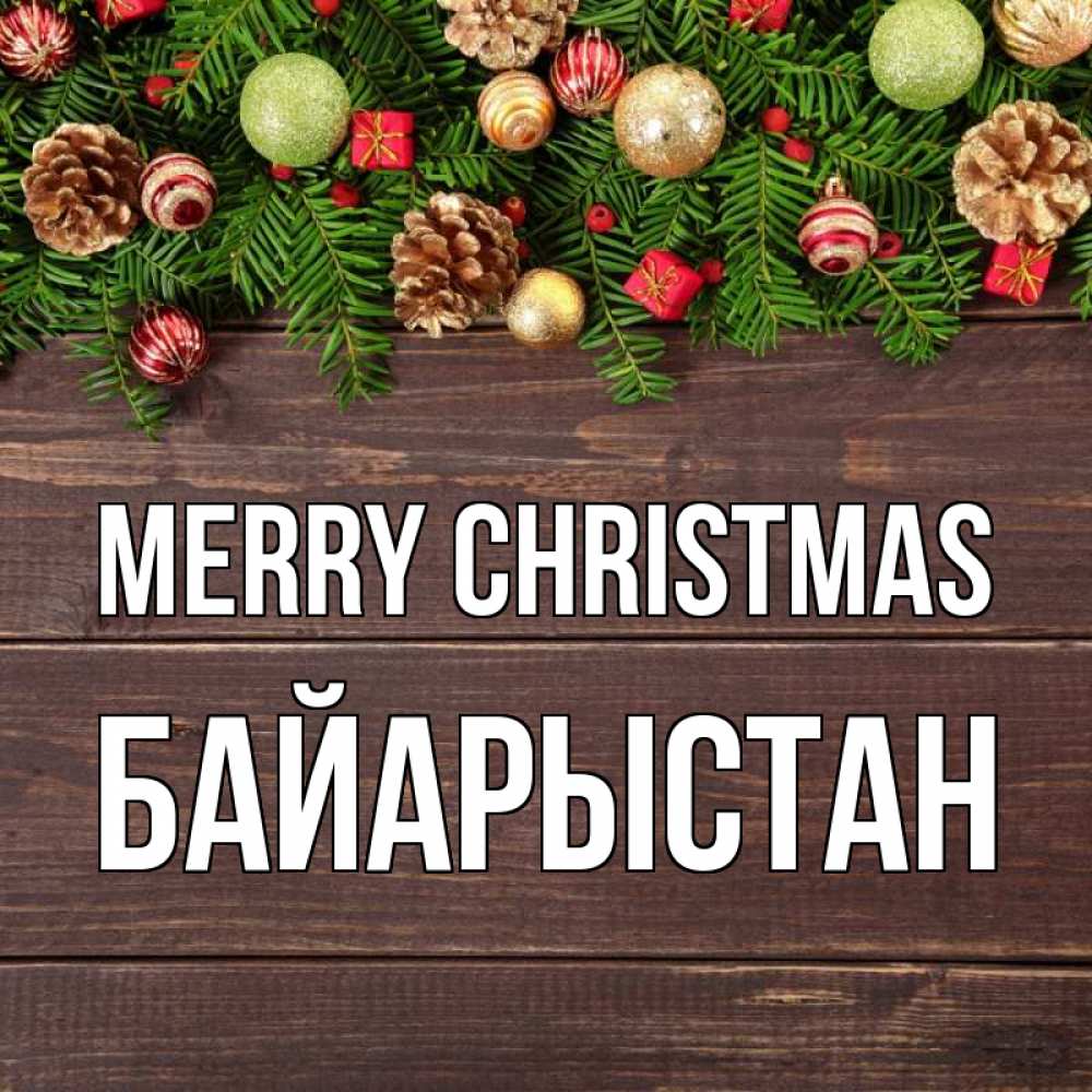 Greetings card с именем, Байарыстан Merry Christmas с рождеством Greetings with text for free download 