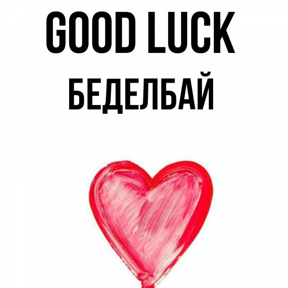 Greetings card с именем, Беделбай Good luck рисунок маркером Greetings with text for free download 
