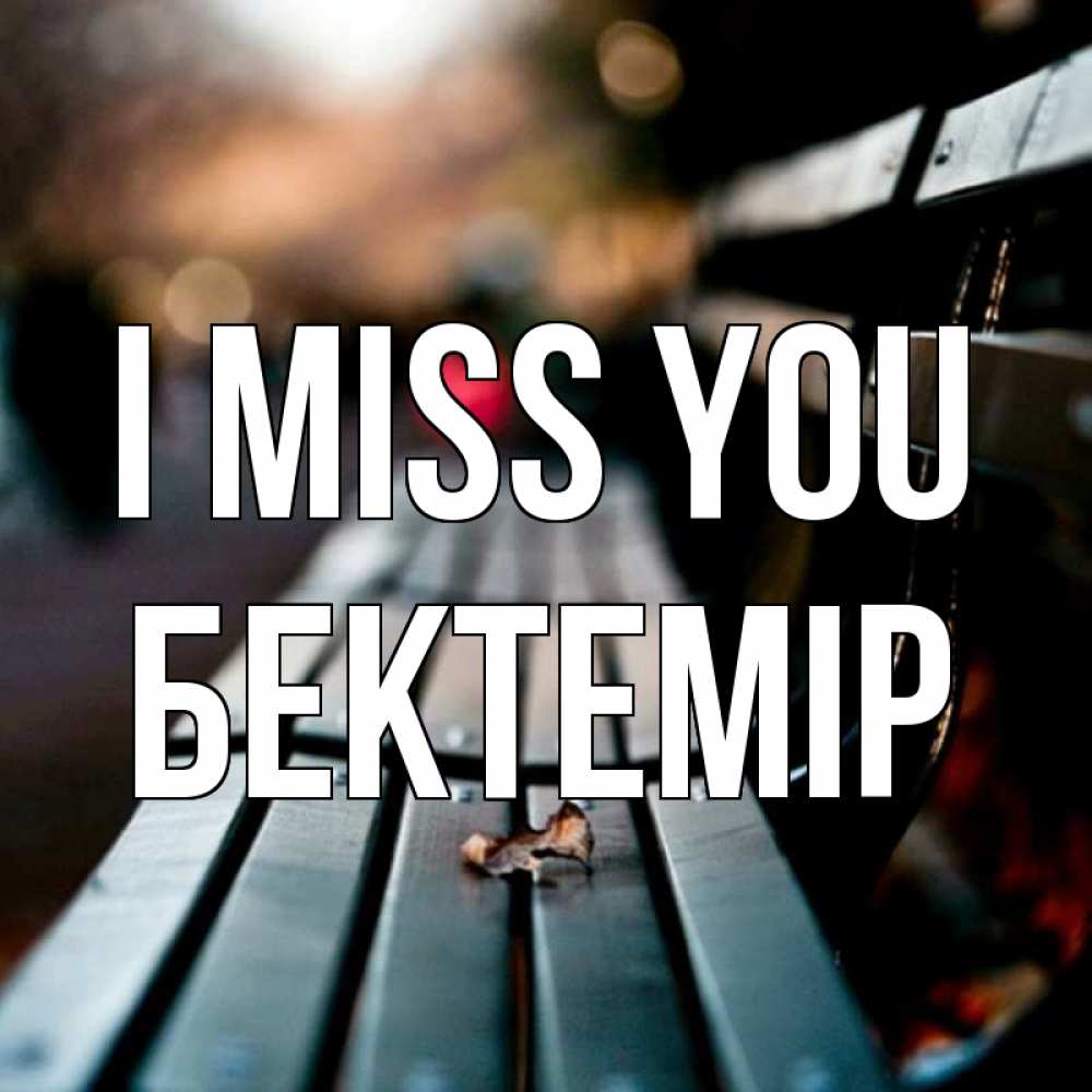 Greetings card с именем, Бектемір I miss you приходи скорее Greetings with text for free download 