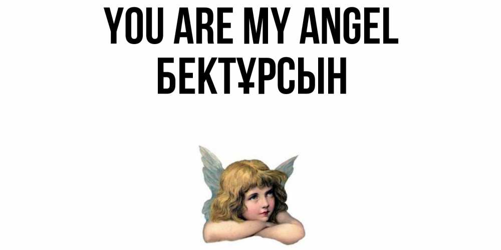 Greetings card с именем, Бектұрсын You are my angel ангел Greetings with text for free download 