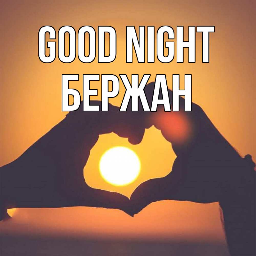 Greetings card с именем, Бержан Good night садится солнце Greetings with text for free download 