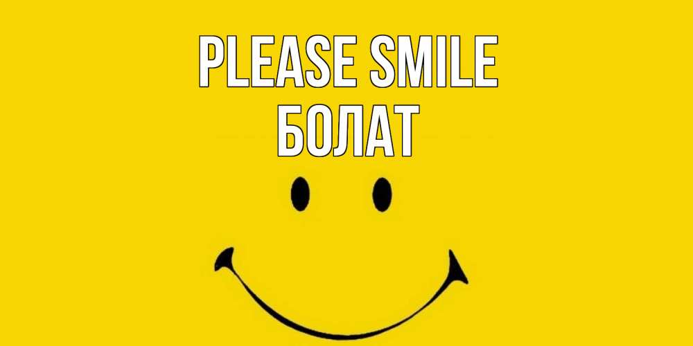 Greetings card с именем, Болат Please smile радость и улыбка Greetings with text for free download 
