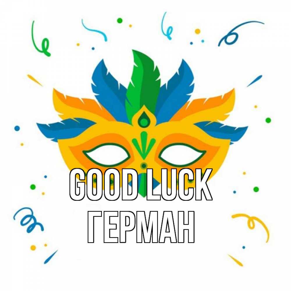 Greetings card с именем, Герман Good luck конфети Greetings with text for free download 