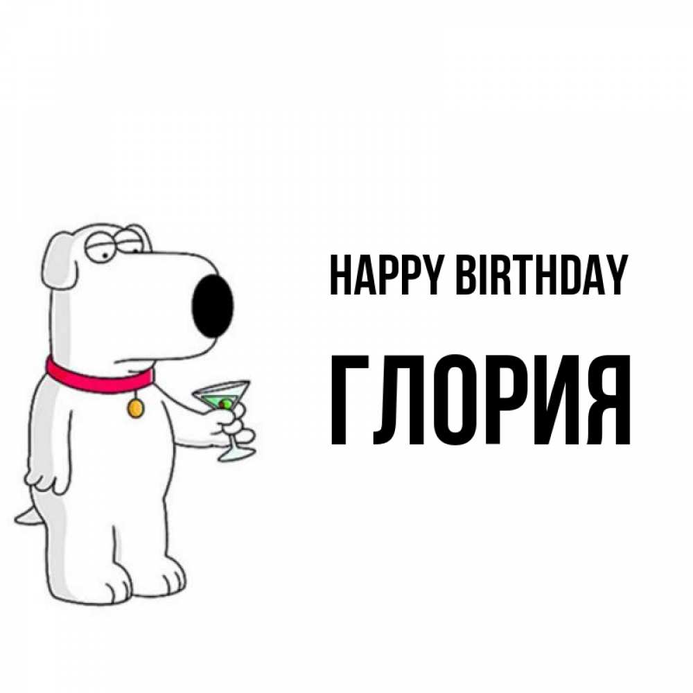 Greetings card с именем, Глория Happy Birthday песик с оливками Greetings with text for free download 