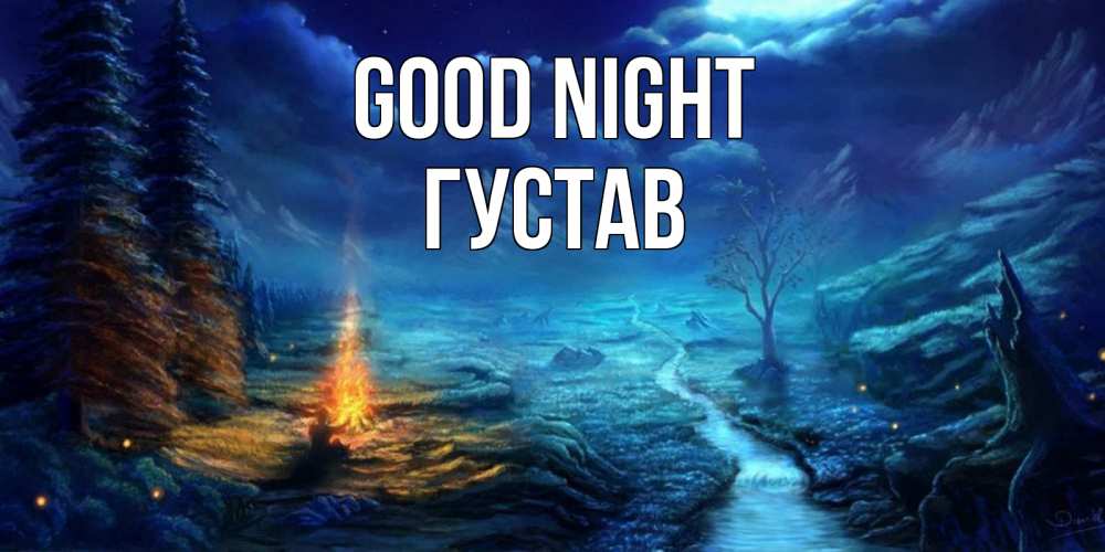 Greetings card с именем, Густав Good night спокойной ночи красивая картинка с подписью Greetings with text for free download 
