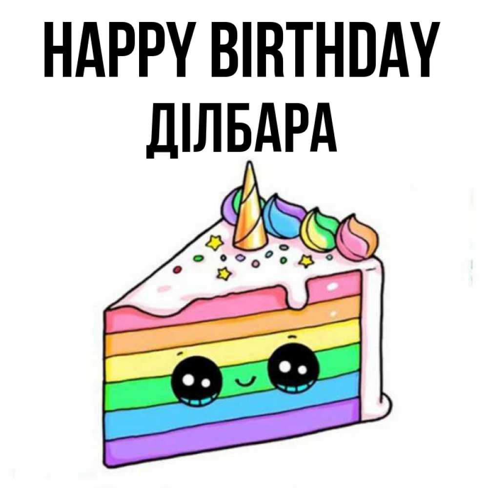 Greetings card с именем, ДІЛБАРА Happy Birthday с днем варенья Greetings with text for free download 