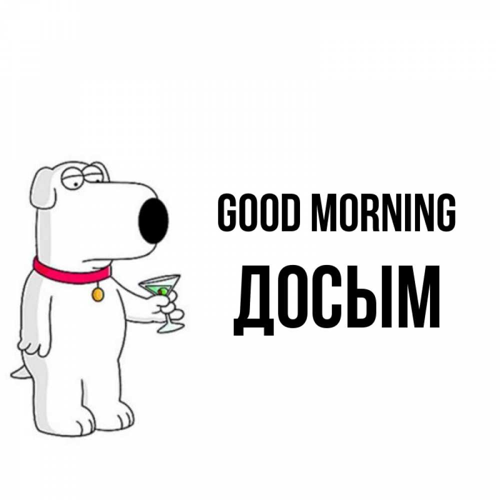 Greetings card с именем, Досым Good morning герои мультфильмов белый пес Greetings with text for free download 
