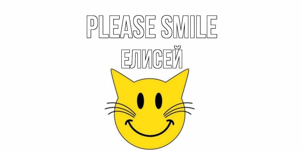 Greetings card с именем, Елисей Please smile кот, улыбка Greetings with text for free download 
