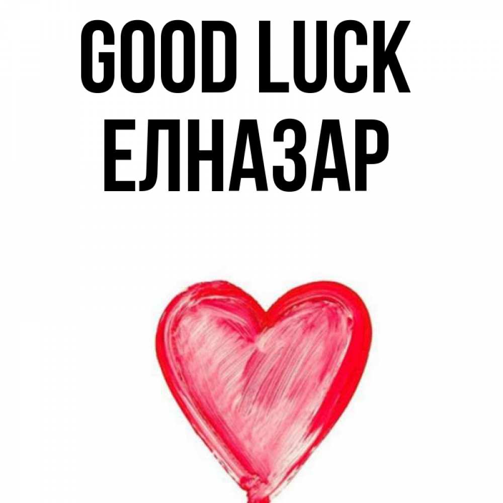 Greetings card с именем, Елназар Good luck рисунок маркером Greetings with text for free download 