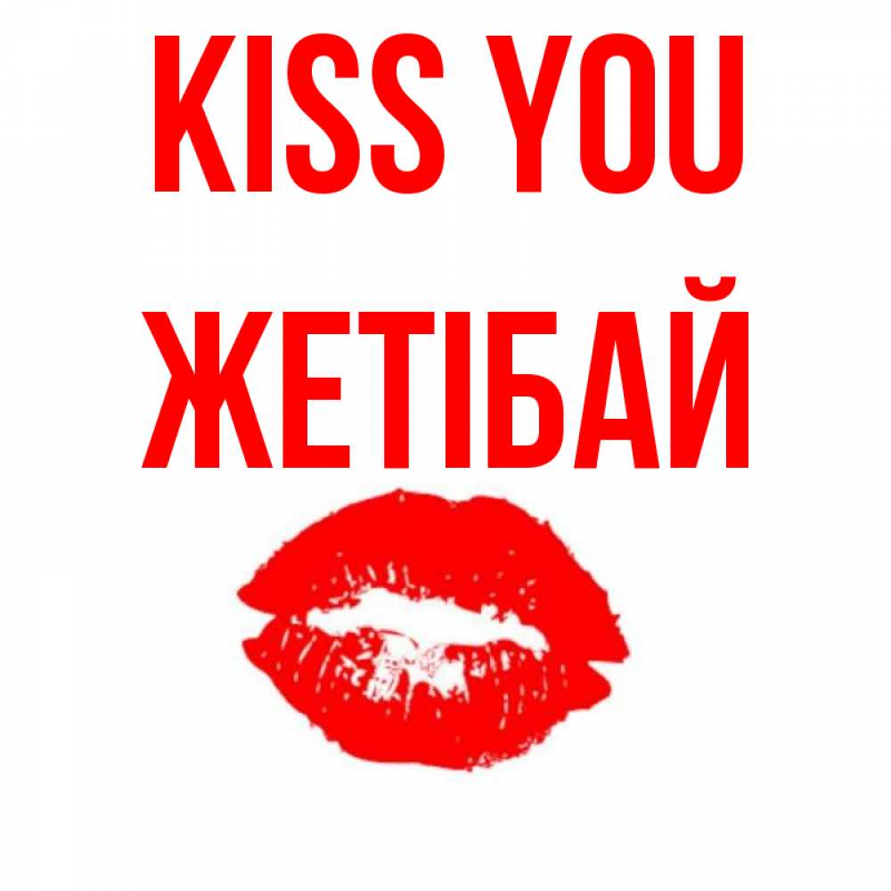 Greetings card с именем, Жетібай Kiss you помада и губы Greetings with text for free download 