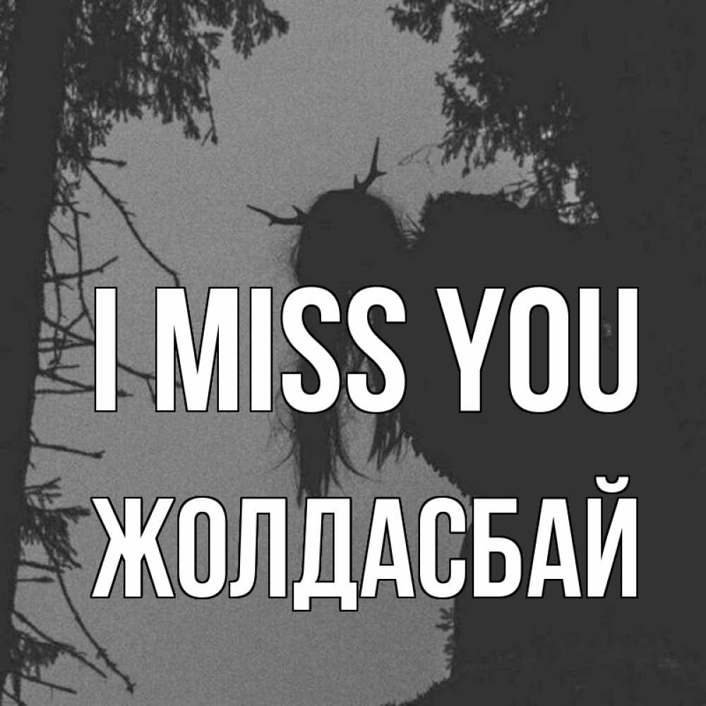 Greetings card с именем, Жолдасбай I miss you пугаю Greetings with text for free download 