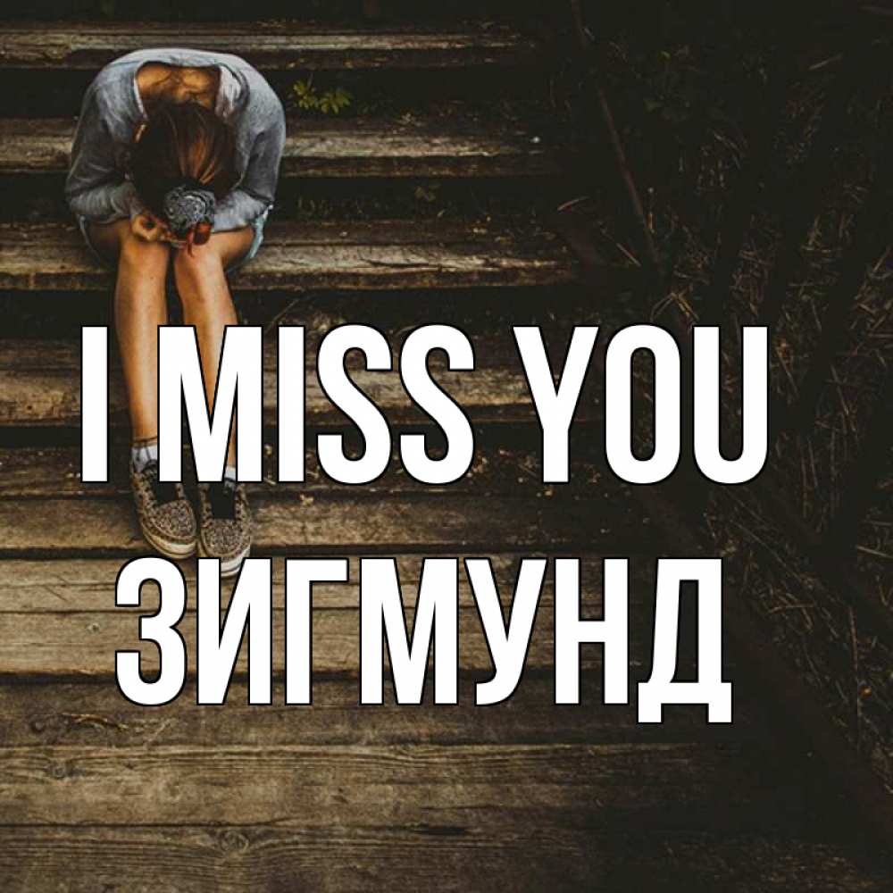 Greetings card с именем, Зигмунд I miss you грущу Greetings with text for free download 
