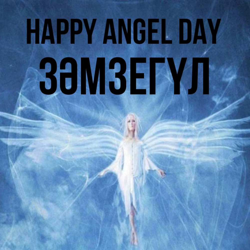 Greetings card с именем, ЗӘМЗЕГҮЛ happy angel day голубой фон и крылья как у стрекозы Greetings with text for free download 