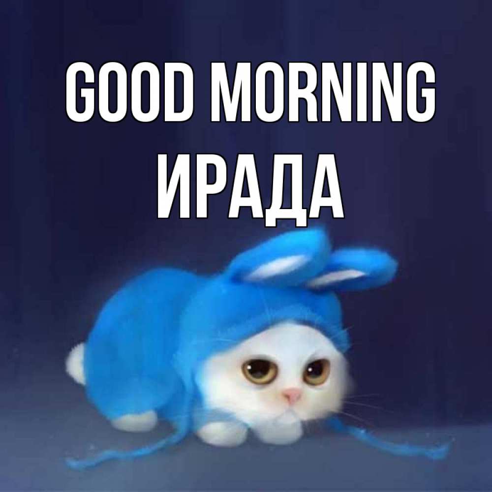 Greetings card с именем, ИРАДА Good morning открытки красивые скачать бесплатно Greetings with text for free download 