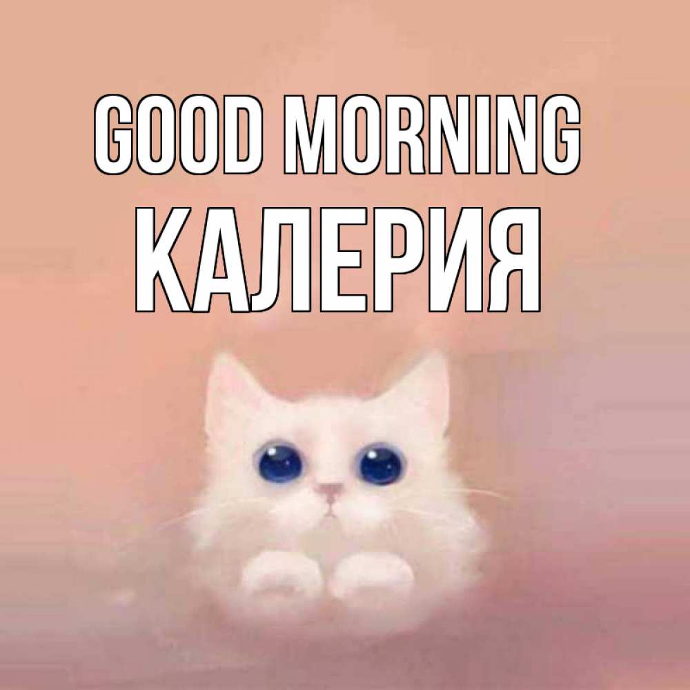 Greetings card с именем, Калерия Good morning на розовом фоне Greetings with text for free download 