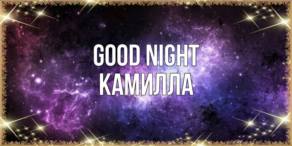 Greetings card с именем, Камилла Good night пожелания сладких снов для любимого Greetings with text for free download 