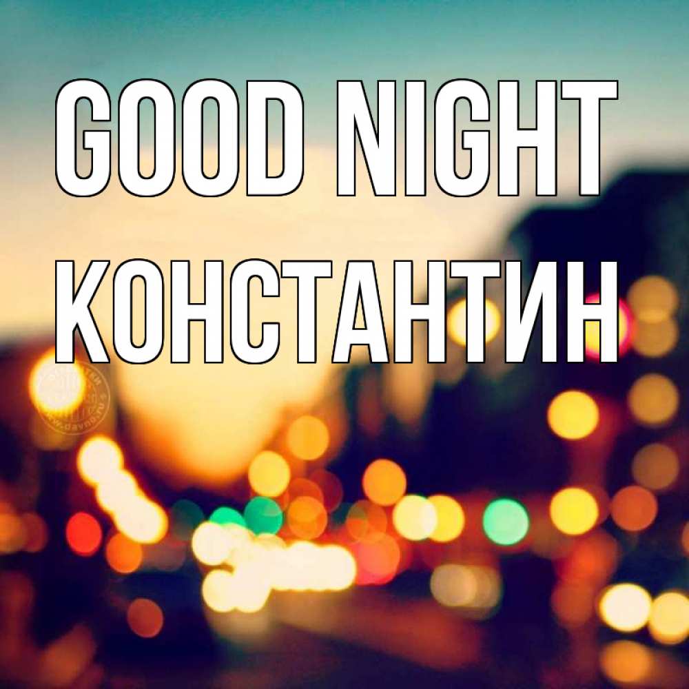 Greetings card с именем, Константин Good night город Greetings with text for free download 