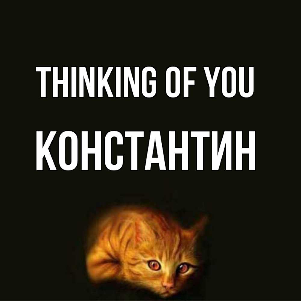 Greetings card с именем, Константин Thinking of you рыжий Greetings with text for free download 