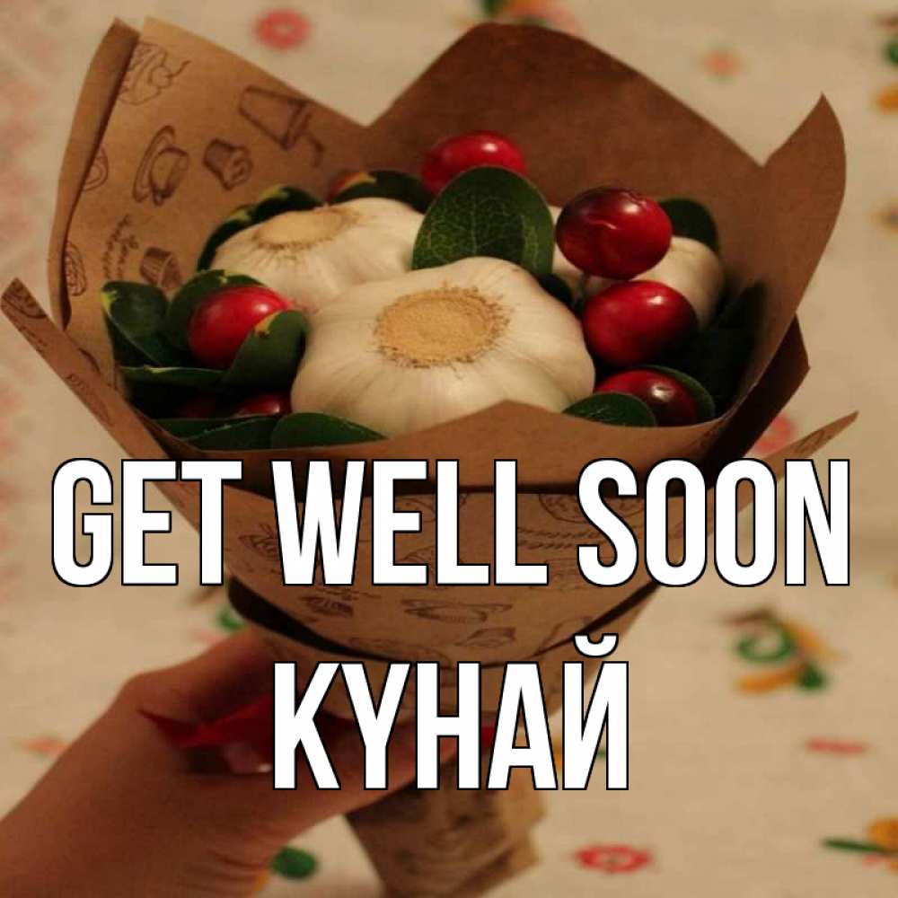 Greetings card с именем, КҮНАЙ Get well soon букет из фитонцидов и витамина c Greetings with text for free download 