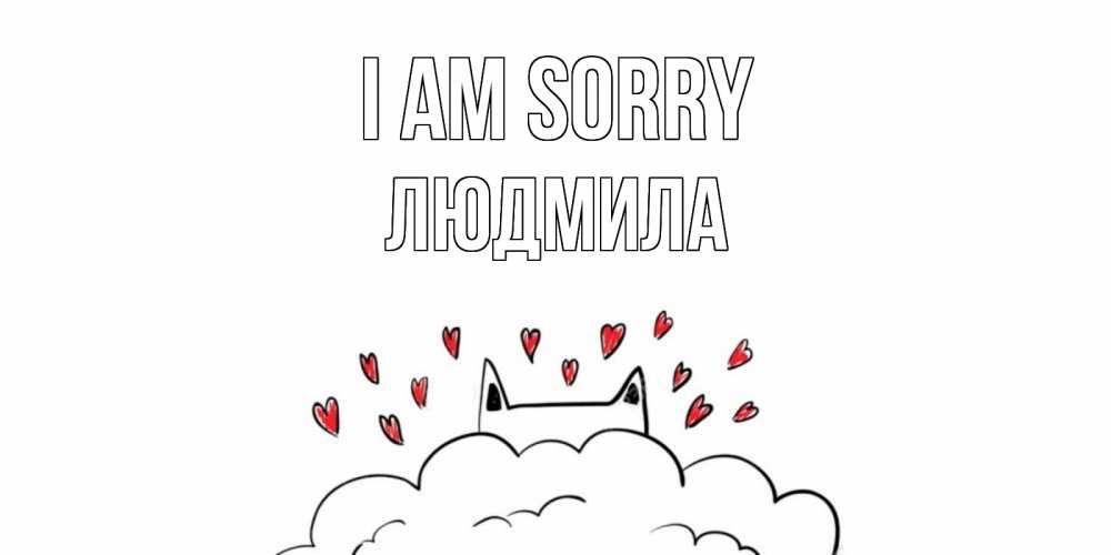 Greetings card с именем, Людмила I am sorry прости меня Greetings with text for free download 