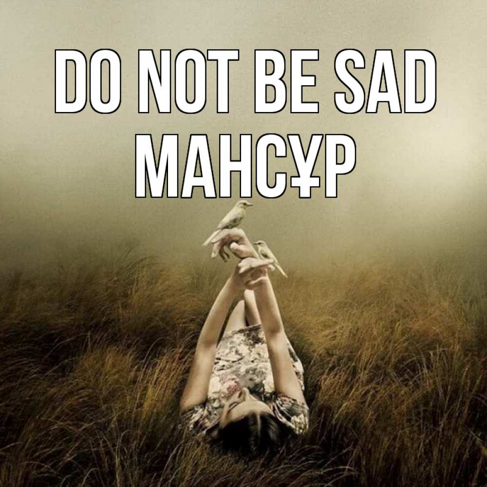Greetings card с именем, МАНСҰР Do not be sad поле и туман Greetings with text for free download 