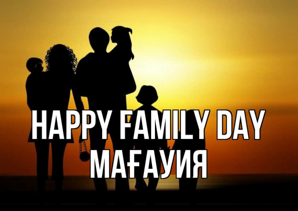 Greetings card с именем, МАҒАУИЯ happy family day Семья, закат, мама, папа, дети Greetings with text for free download 