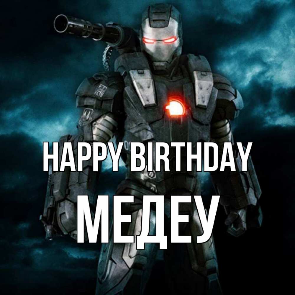 Greetings card с именем, МЕДЕУ Happy Birthday марвел супергерой в новом костюме Greetings with text for free download 