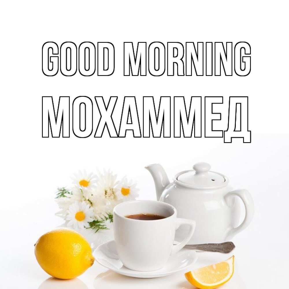 Greetings card с именем, Мохаммед Good morning сиреневые цветы Greetings with text for free download 