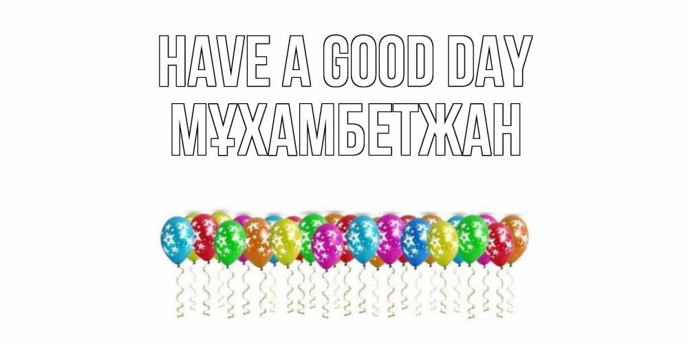 Greetings card с именем, МҰХАМБЕТЖАН Have a good day прекрасного дня Greetings with text for free download 