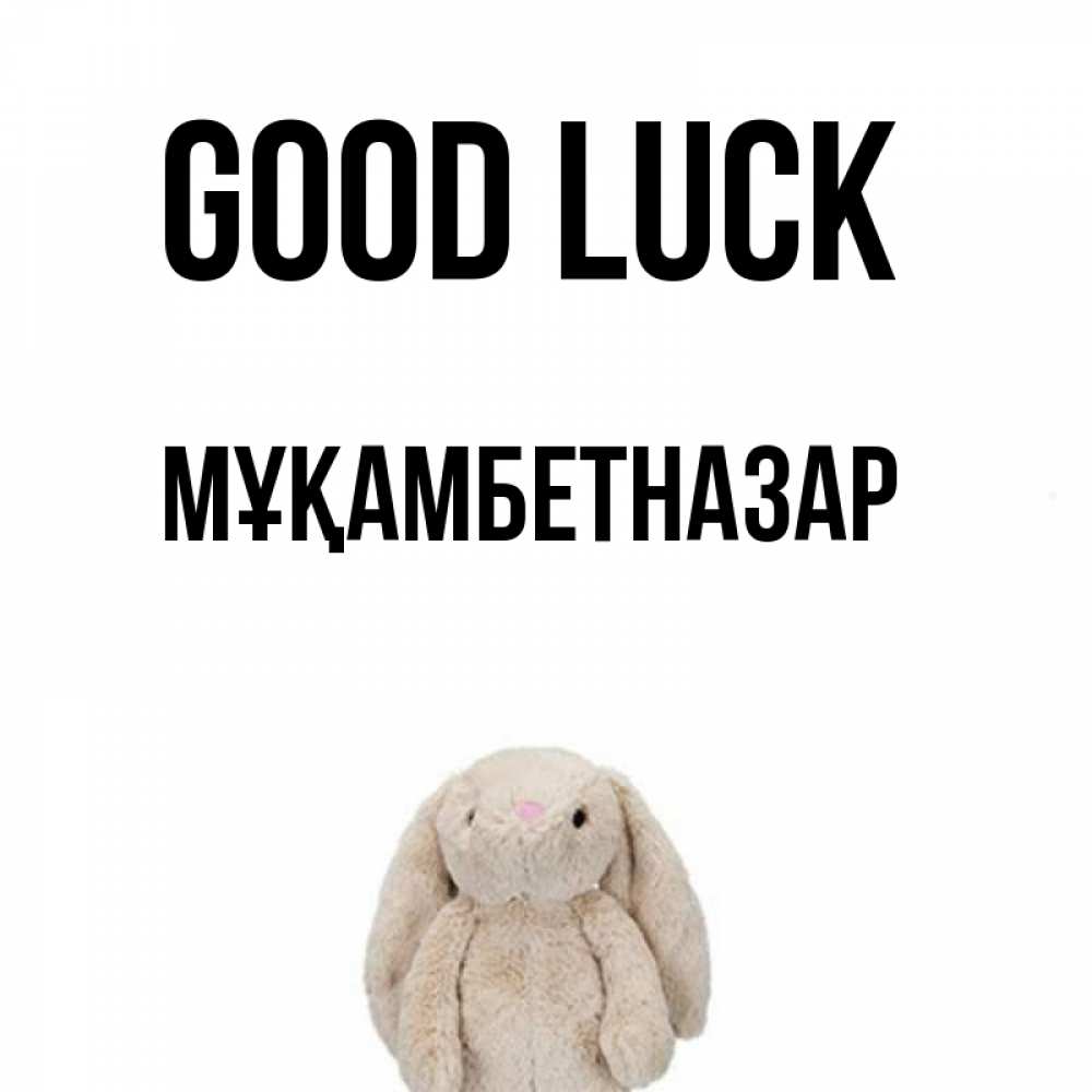 Greetings card с именем, Мұқамбетназар Good luck сайт создаватель открыток Greetings with text for free download 