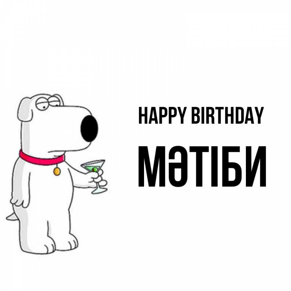 Greetings card с именем, МӘТІБИ Happy Birthday песик с оливками Greetings with text for free download 
