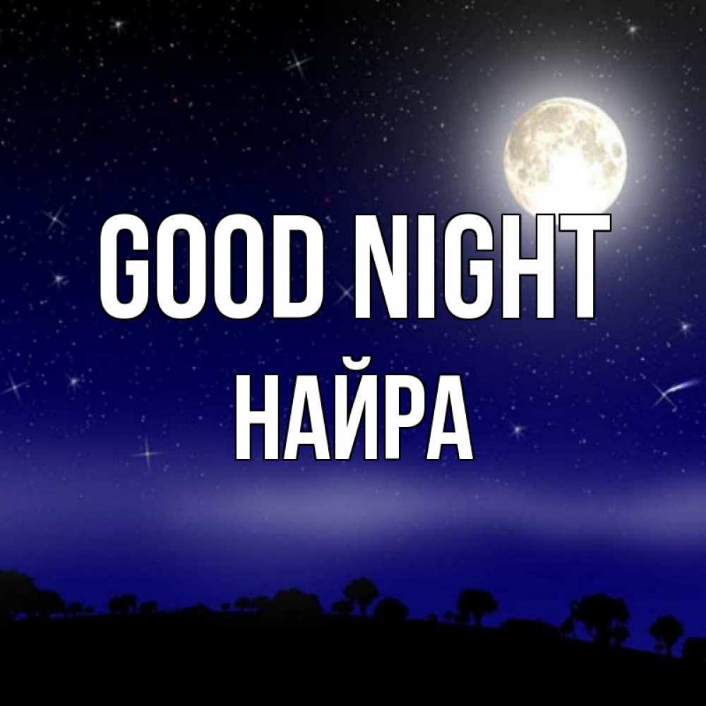 Greetings card с именем, НАЙРА Good night ночное небо и лесная опушка при свете луны Greetings with text for free download 