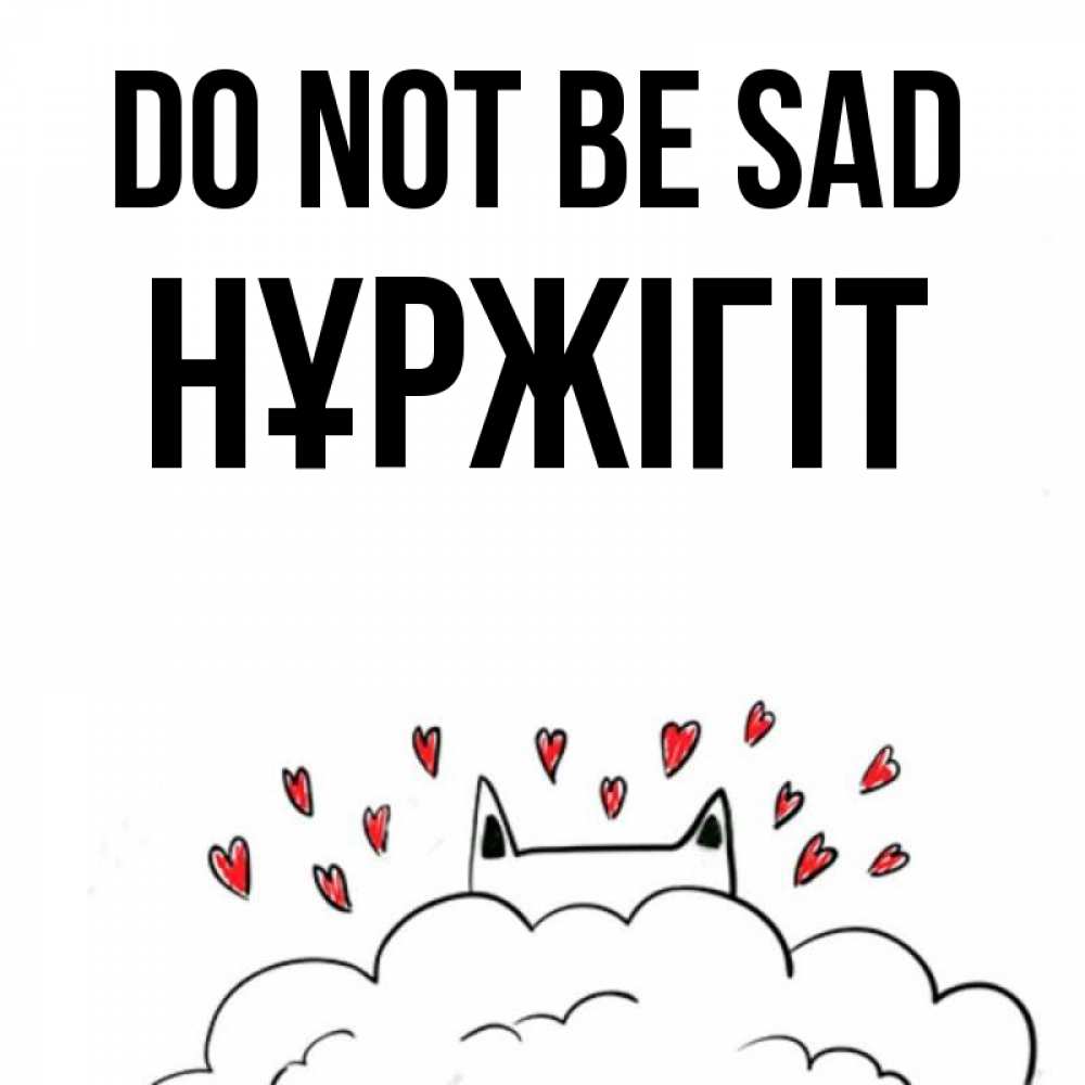 Greetings card с именем, НҰРЖІГІТ Do not be sad облако и ушки котика с сердечками Greetings with text for free download 