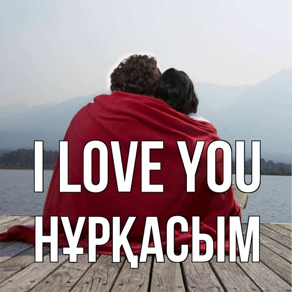 Greetings card с именем, НҰРҚАСЫМ I love you плед Greetings with text for free download 