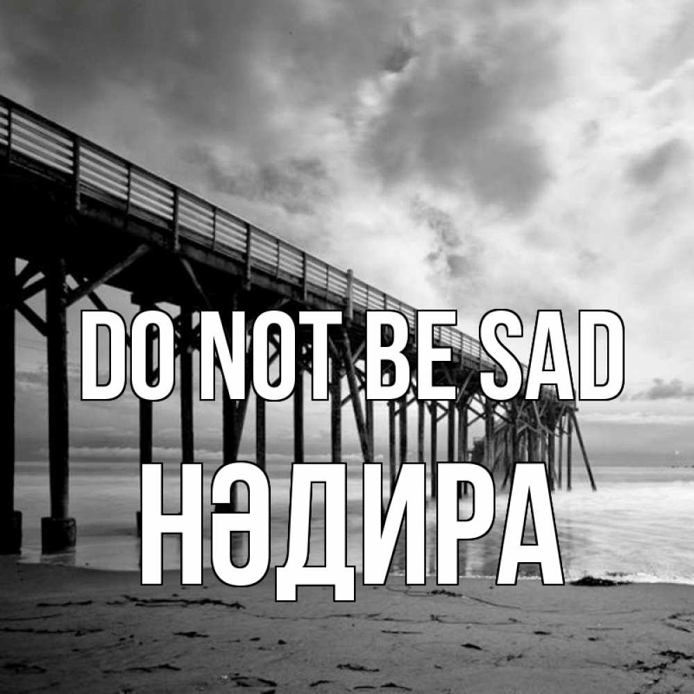 Greetings card с именем, НӘДИРА Do not be sad вода и пляж под мостом Greetings with text for free download 