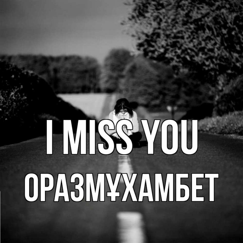 Greetings card с именем, ОРАЗМҰХАМБЕТ I miss you фото Greetings with text for free download 