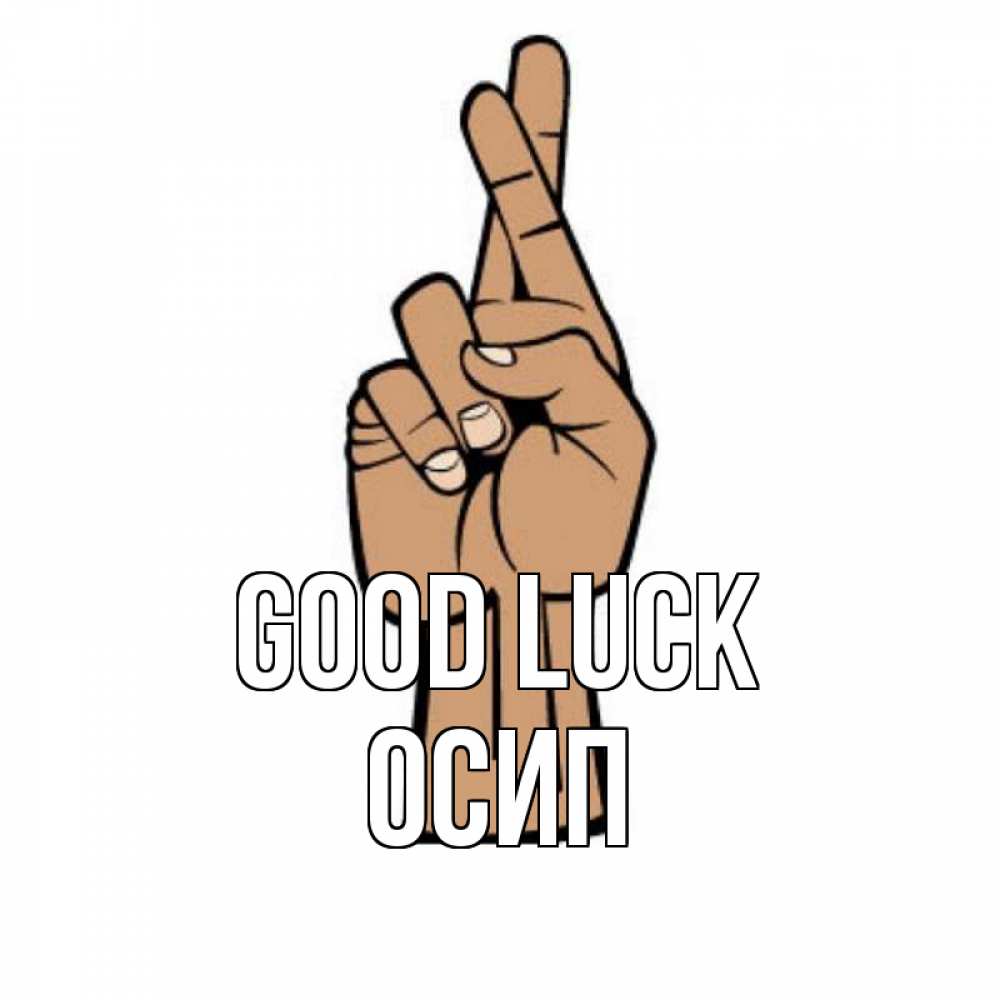 Greetings card с именем, Осип Good luck все будет хорошо Greetings with text for free download 
