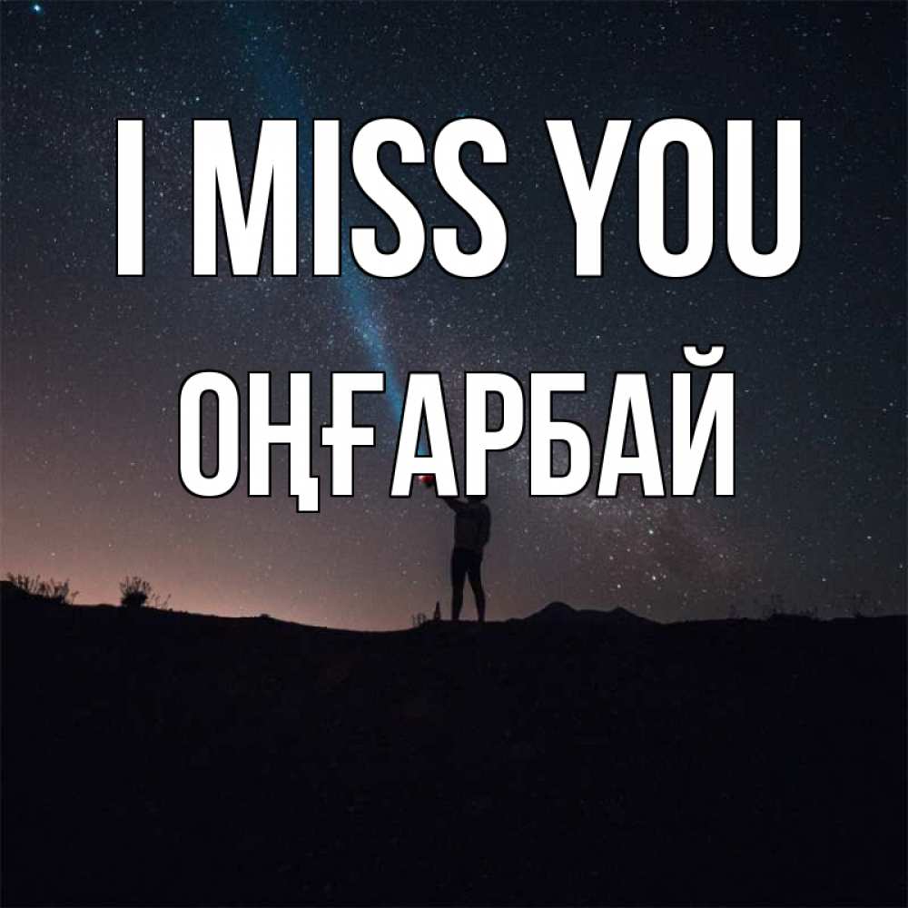 Greetings card с именем, ОҢҒАРБАЙ I miss you звезды и луч света Greetings with text for free download 