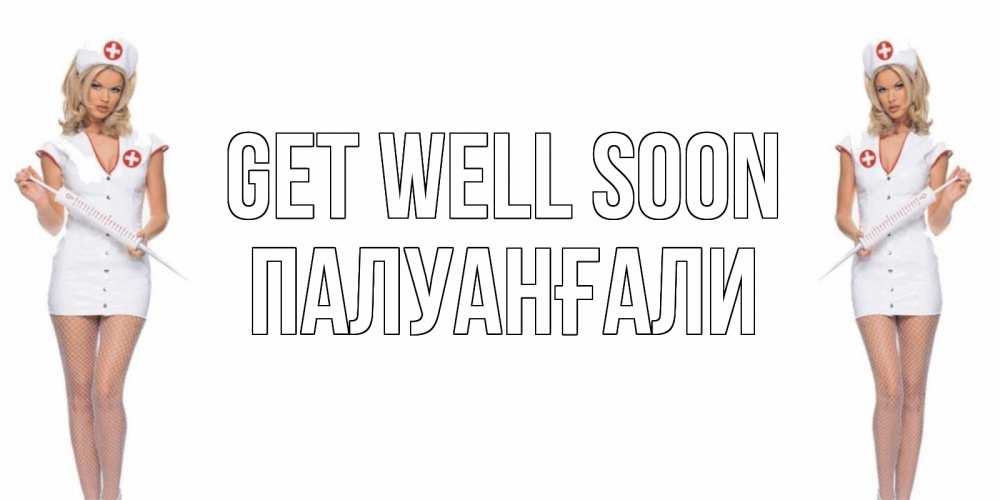 Greetings card с именем, ПАЛУАНҒАЛИ Get well soon открытки с медсестрой Greetings with text for free download 