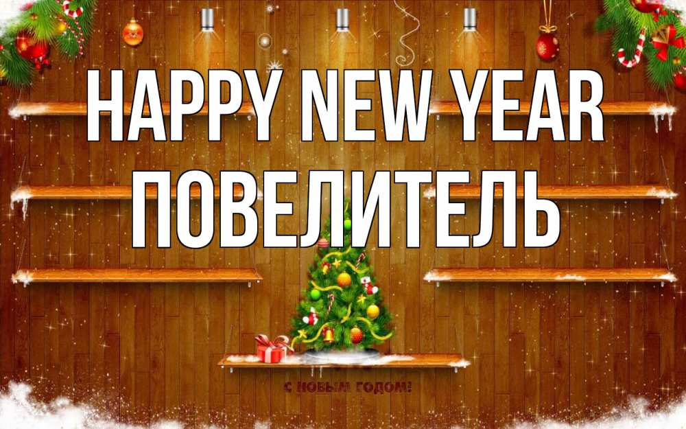 Greetings card с именем, Повелитель Happy New Year с новым годом Greetings with text for free download 