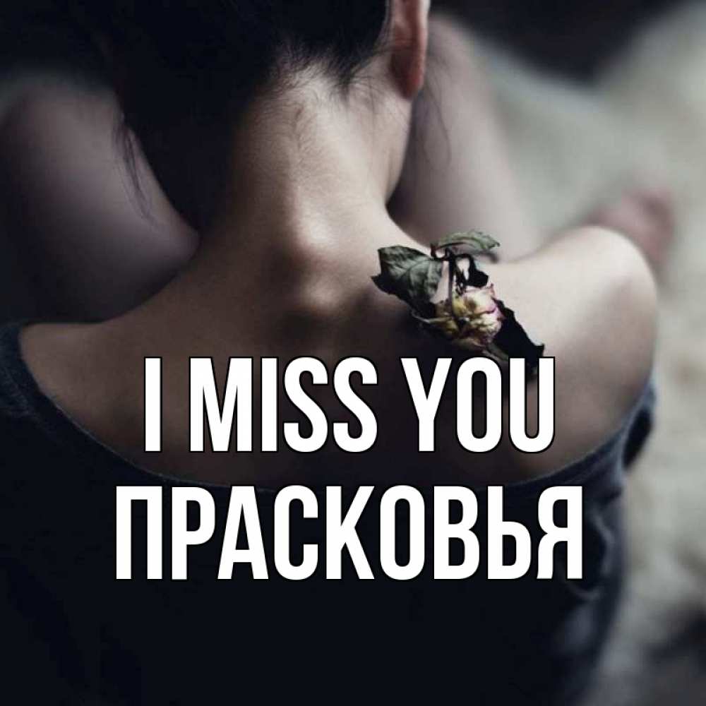 Greetings card с именем, Прасковья I miss you засох цветок Greetings with text for free download 